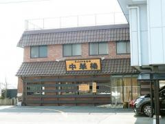 中華楼