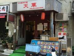 中国料理天華