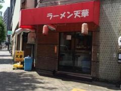 中国料理天華