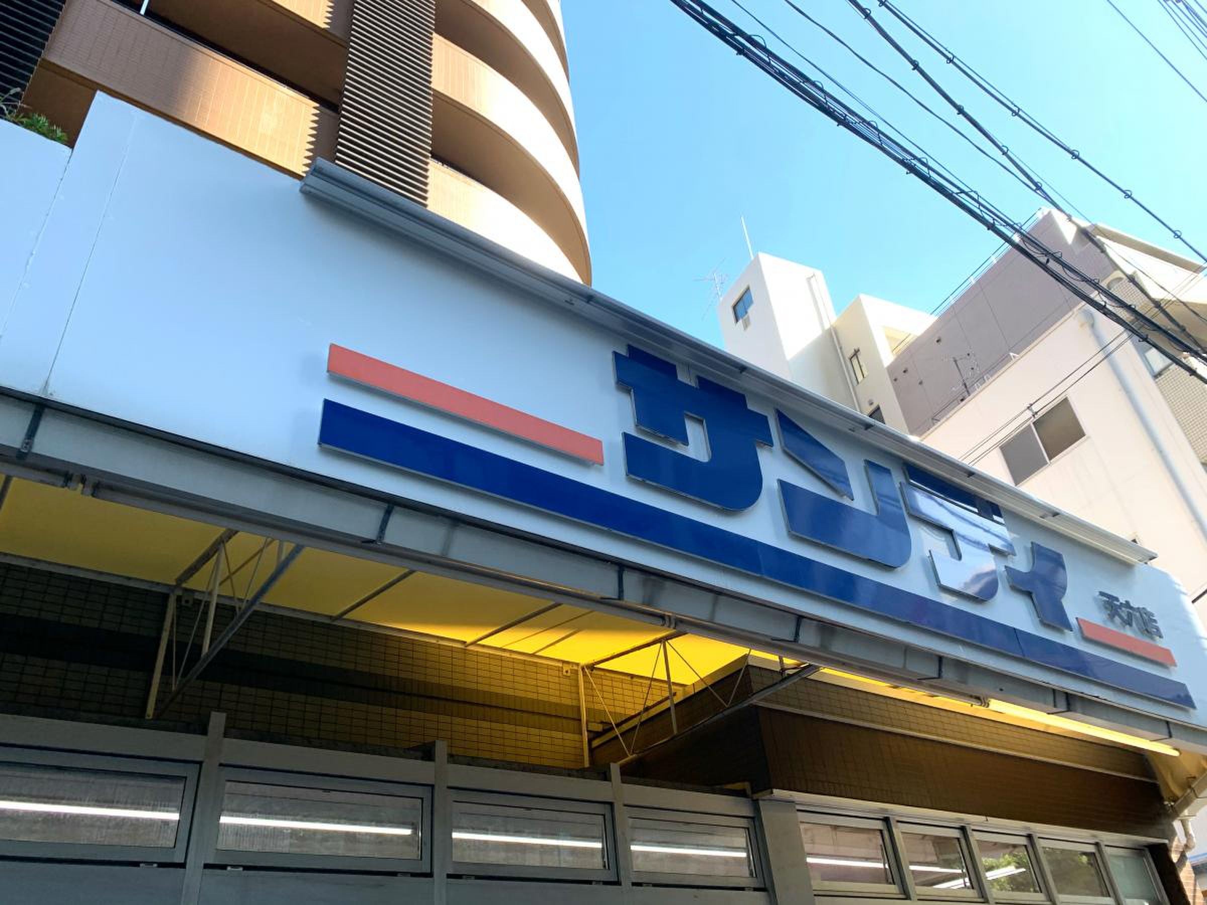 サンディ 天 六 店