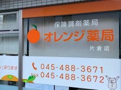 オレンジ薬局片倉店