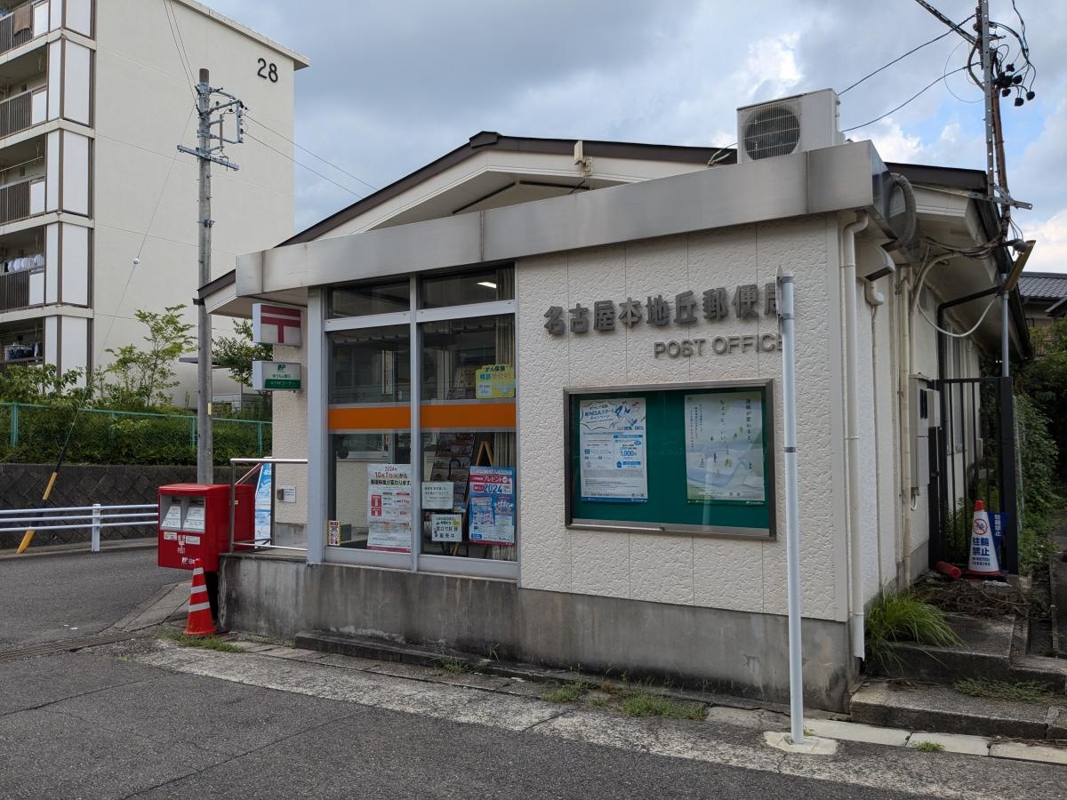 名古屋本地丘郵便局