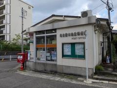 名古屋本地丘郵便局