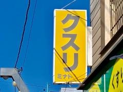 くすりのミナト
