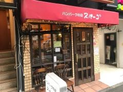 七間町スパーゴ