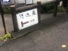 清流庵