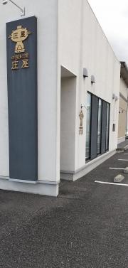 庄屋