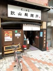 欽山製麺所