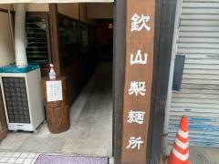 欽山製麺所