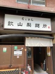 欽山製麺所