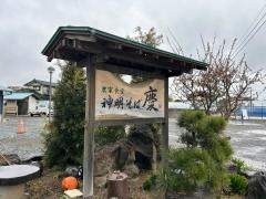 神明そば　慶
