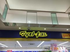 マツモトキヨシ　とやマルシェ店