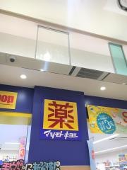 マツモトキヨシ　とやマルシェ店