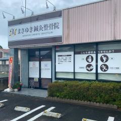 まさゆき鍼灸整骨院