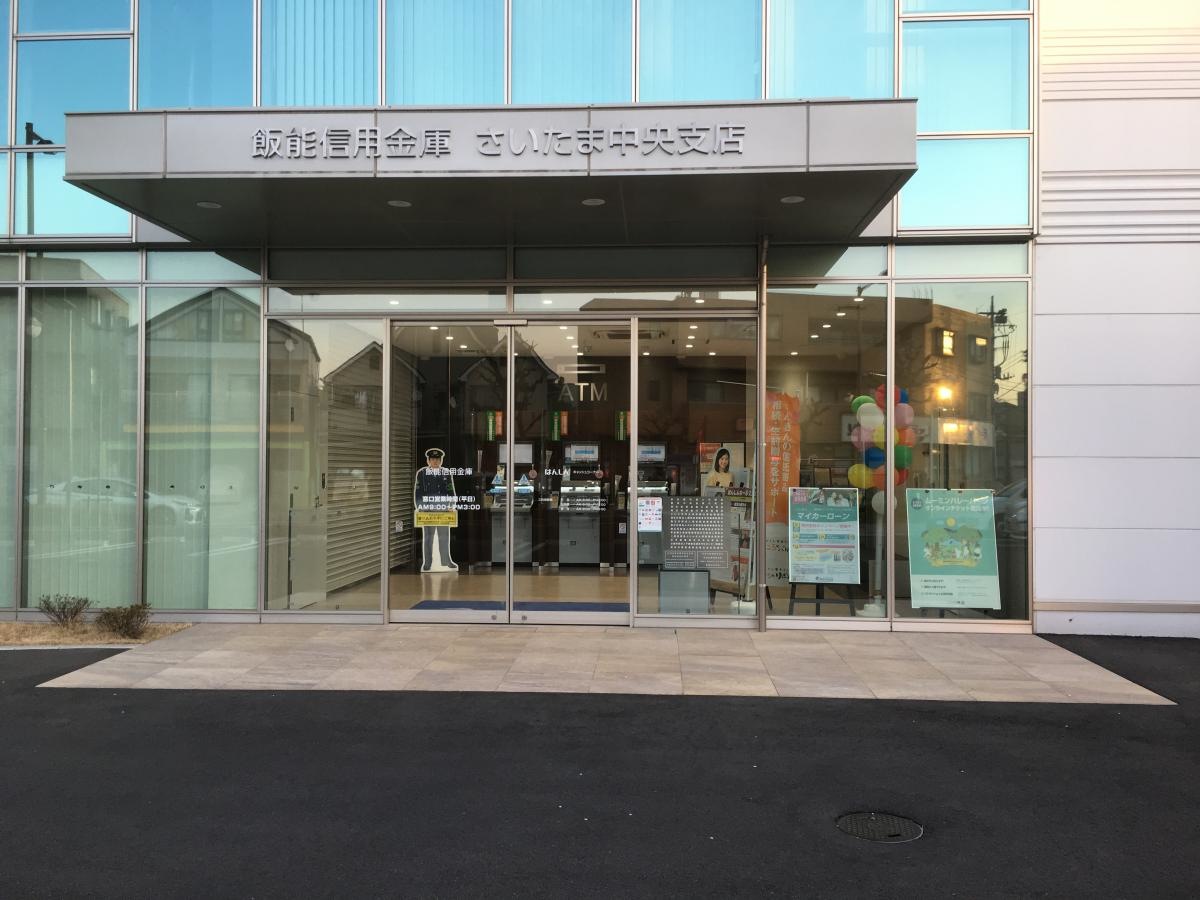 飯能信用金庫さいたま中央支店