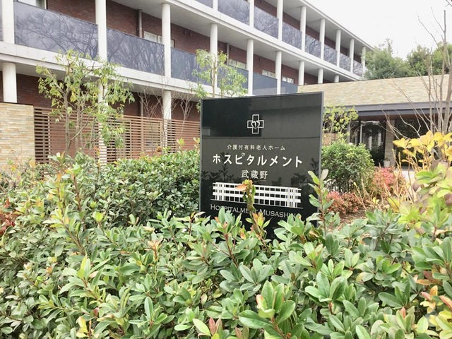 ホスピタルメント武蔵野