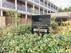 ホスピタルメント武蔵野