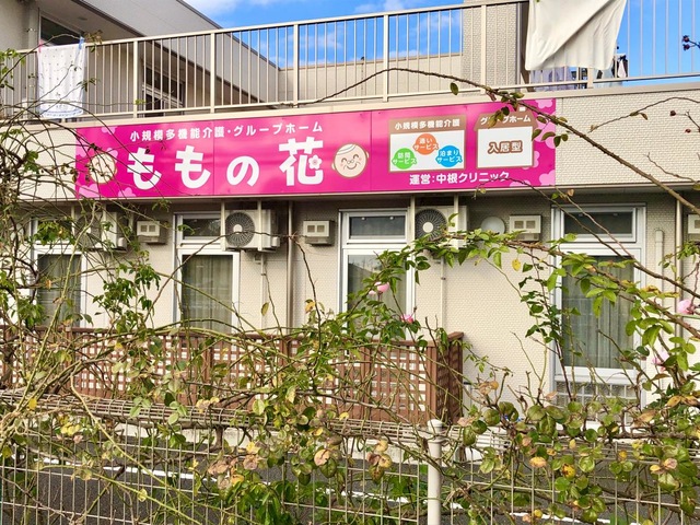 グループホーム　ももの花 施設外観
