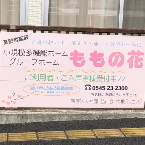 グループホーム　ももの花