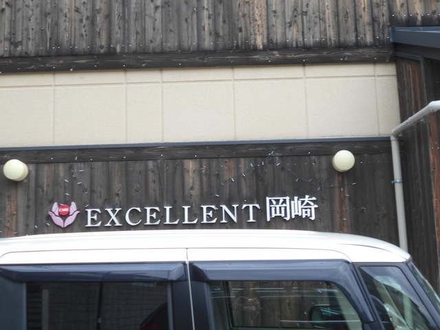 えくせれんと岡崎