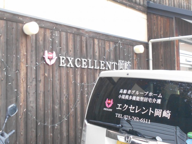 えくせれんと岡崎