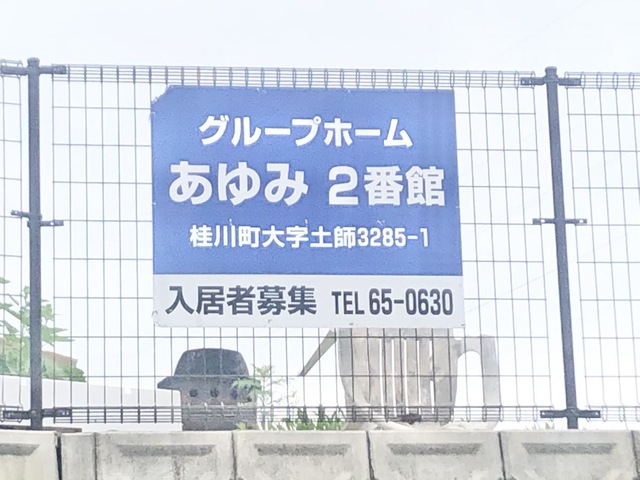 グループホームあゆみ２番館