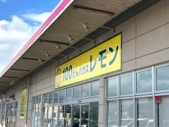 100円ハウスレモン　水戸島店