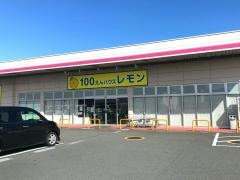 100円ハウスレモン　水戸島店
