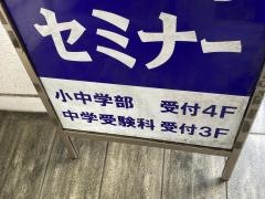 臨海セミナー鶴見校