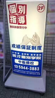 英才個別学院　中板橋校