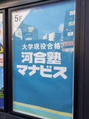河合塾マナビス　大曽根校