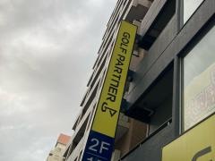 ゴルフパートナー 山手通り目黒店