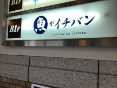 魚がイチバン　横浜日本大通り店