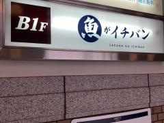 魚がイチバン　横浜日本大通り店