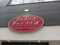 シュリンプチャップリン