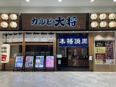 カルビ大将　イオンモール熱田店