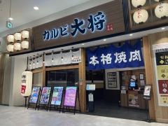 カルビ大将　イオンモール熱田店