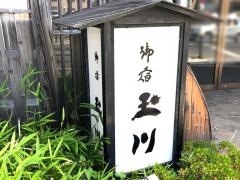 御宿玉川