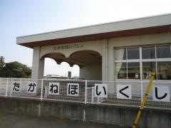 高根保育所
