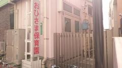 おひさま保育園
