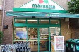 マルエツ　西日暮里店