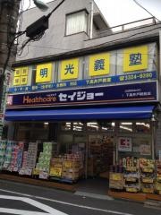 ココカラファイン・くすりセイジョー　下高井戸二番店