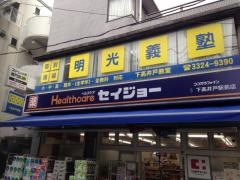 ココカラファイン・くすりセイジョー　下高井戸二番店