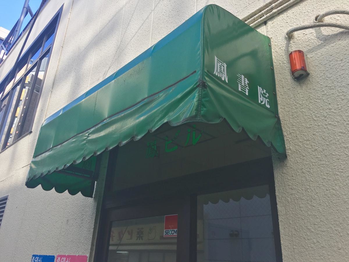 鳳書院 東京都千代田区三崎町