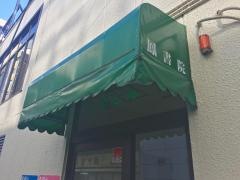 鳳書院