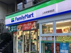 ファミリーマート　人形町駅前店
