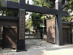 御成小学校