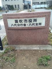 笛吹市役所・八代分庁舎（八代支所）