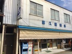 喜久屋商店