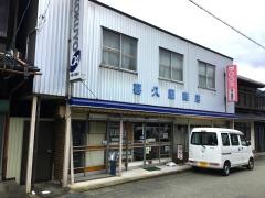 喜久屋商店